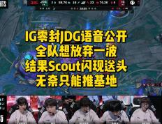 PG电子-包含IG不断突破！，Scout连续七场比赛得分超过领先优势明显热度持续攀升的词条